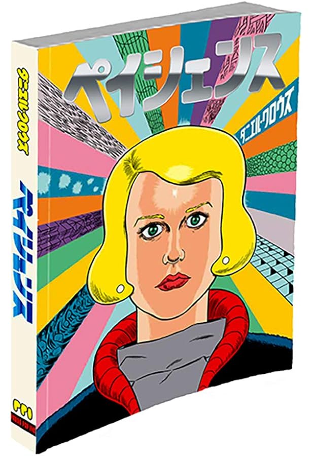 ザ・デス・レイ日本語版 | ダニエル・クロウズ, Daniel Clowes, 中沢